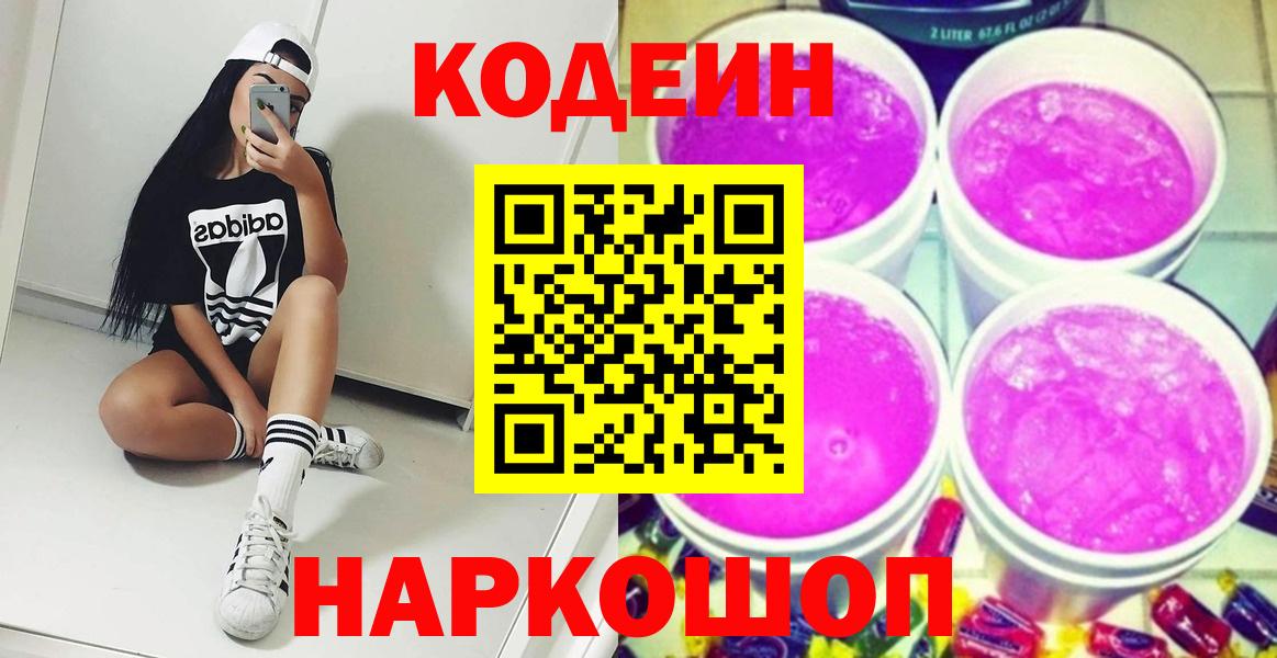 Кодеин Purple Drank Сегежа